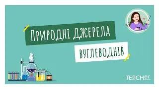 Природний газ, нафта, кам’яне вугілля – природні джерела вуглеводнів. Перегонка нафти