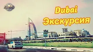Дубай/лучшая экскурсия по Дубаю.ОАЭ