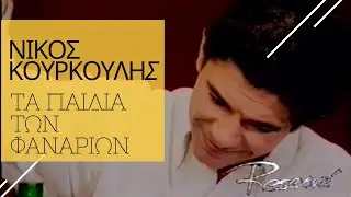 Τα παιδιά των φαναριών / Νίκος Κουρκούλης - Μάκης Πουνέντης ( Reserve )