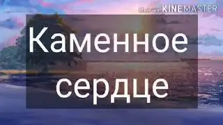 ||•Каменное сердце•||~Сериал~{2 серия}~[Gacha life]