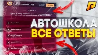 Ответы На Экзамен В Автошколе На | Radmir Rp 2022 г