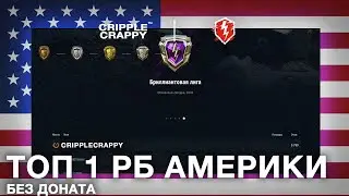 ТОП-1 Рейтинговых боев на Америке БЕЗ ДОНАТА / Wot Blitz