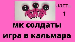 МК Солдаты из сериала 