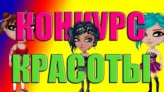 АВАТАРИЯ. КАК ЛЕГКО ВЫИГРАТЬ В КОНКУРСЕ КРАСОТЫ?