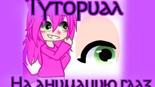 Туториал на анимацию глаз.@linza_your_• #gacha #залетит #гача #2024 #актив #туториал #анимация #глаз