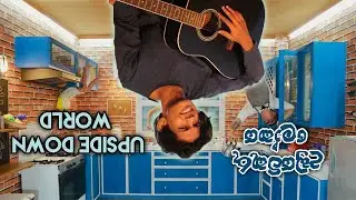 upside down world - උඩුයටිකුරු ලෝකය 