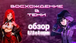 Восхождение в тени часть 3