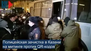 ⭕️ Полицейская зачистка в Казани на митинге против QR-кодов