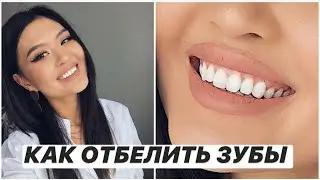 КАК Я ОТБЕЛИВАЮ ЗУБЫ В ДОМАШНИХ УСЛОВИЯХ