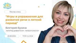 Мастер-класс 