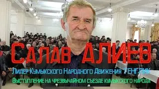 Extraordinary Congress of the Kumyk People of the Russian Federation. Speech by Salav Aliyev, Cha...