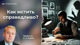 Как мстить справедливо? | Алексей Опарин