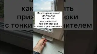 Как увеличить прижим окна с тонким уплотнителем? 