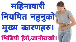 महिनावारी नियमित नहुने मुख्य कारणहरु के- के हुन् ? महिनावारी गडबडी किन हुन्छ? mahinawari gadbadi