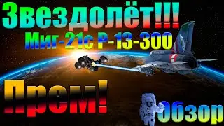 Миг-21с Р-13-300, Обзор на прем, War Thunder
