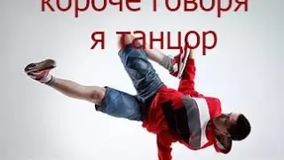 Короче говоря я танцор