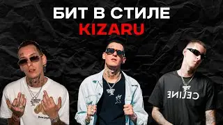 ПИШЕМ БИТ В СТИЛЕ ЗЛОГО КИЗАРУ!!!!!!!! КАК НАПИСАТЬ KIZARU TYPE BEATS В ABLETON!