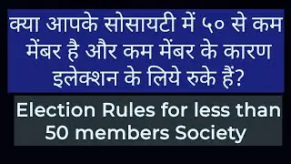 How many members require for election of less than 50 members I GR for less than 50 members society