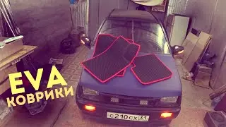 EVA Коврики от компании ALEMAX!! Маленький ТЮНИНГ САЛОНА ОКИ!