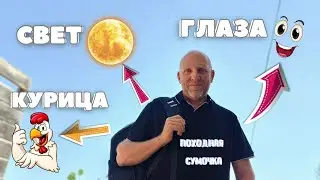 Походная Сумочка. Свет. Глаза. Курица.