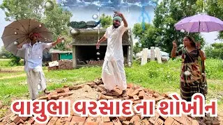 વાઘુભા વરસાદ ના શોખીન // Vaghubha varsaad na shokhin // vaghubha comedy