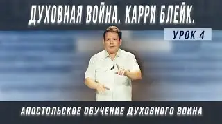 Урок 4, Духовная война, Карри Блейк. Методы атаки