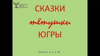 Сказки и мифы тётушки Югры. Сказки бабушки Аннэ. Анна Конькова "Умный Сойтын"