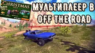мультиплеер в off the road (обзор) 1часть