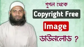 Copyright Free image ডাউনলোড করবেন কিভাবে? ||  How to Download Copyright Free image From Google?