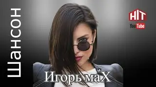 Шансон 2023 - Дама с Магадана - Игорь маХ
