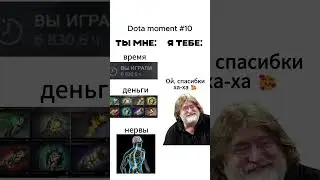 Dota moment №10 (юбилейный) #дота #dota2 #дотамемы #дота2 #dota #dotamoments #мем