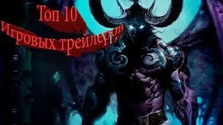 #NikitosGameShow #Обзоры  #Трейлеры Топ 10 трейлеров игр всех времен и народов