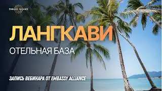 Вебинар об отелях Лангкави, сезон 2024/20254