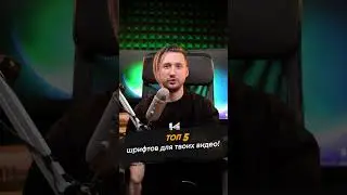 ТОП  5 ШРИФТОВ для твоих ВИДЕО