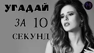 УГАДАЙ ПЕСНЮ ЗА 10 СЕКУНД \\ РУССКИЕ 10