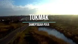 Токмак                             Замерзшая река Молочная