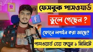 ফেসবুক পাসওয়ার্ড ভুলে গেলে কিভাবে বের করব /  Facebook forgot password 2024