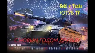 Мир танков # Подарок в каждом ангаре # с наступающим!!
