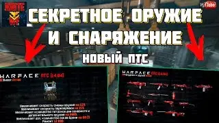 Новое Секретное Оружие И Снаряжение "Атлас" В Warface. Секреты ПТС Сервера Варфейс