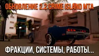 ОБНОВЛЕНИЕ 2.2 CRIME ISLAND MTA - ФРАКЦИИ, СИСТЕМЫ, РАБОТЫ
