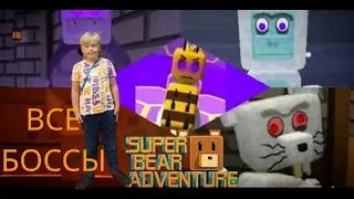 ПРОХОЖДЕНИЕ ВСЕХ БОССОВ | Super Bear Adventure