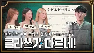 T1 ONER's LoL Lesson with TripleS