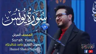 010 Surah Yunus (Jonas) حامد شاكر نجاد Hamed Shakernejad سورة يونس