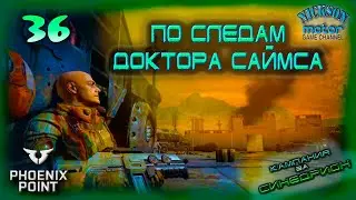 По следам доктора Саймса. Year One Edition. 36. Phoenix Point. Прохождение. Легенда.