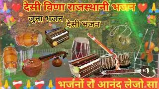 मारवाड़ी देशी जुना भजन 💐 l MARWADI DESHI BHAJAN I सतगुरु आँगन आया | MP3 BHAJAN I JUNA BHAJAN