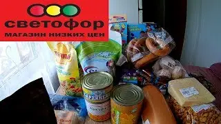 Светофор, низкие цены - много покупок.