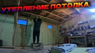 Начинаю утеплять потолок. Часть-1