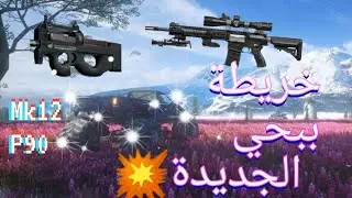 تحديث الجديد للببحي موبايل اسلحة جديدة مع خريطة جديدة روعة 💥💥