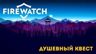 Firewatch - душевный квест