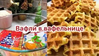 Вафли в вафельнице с яблоками